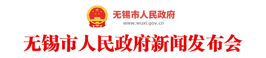 無錫市人民政府新聞發布會