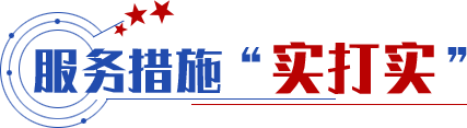 服務(wù)措施“實(shí)打?qū)崱? title=