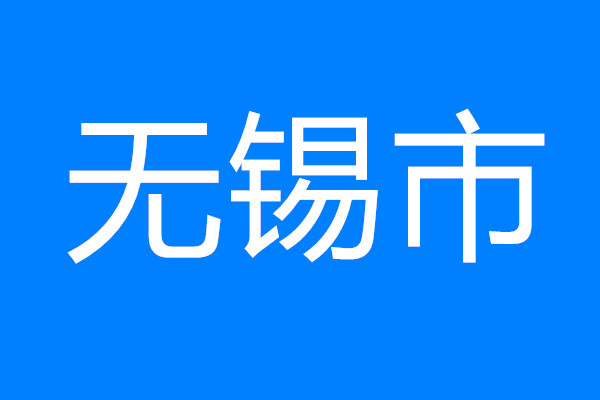 無(wú)錫市推出“五個(gè)一”舉措助跑重大項(xiàng)目建設(shè)