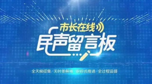 趙建軍開展“市長在線·民聲留言板”市長網民“面對面”：設身處地辦好群眾身邊的“頭等大事”“關鍵小事”