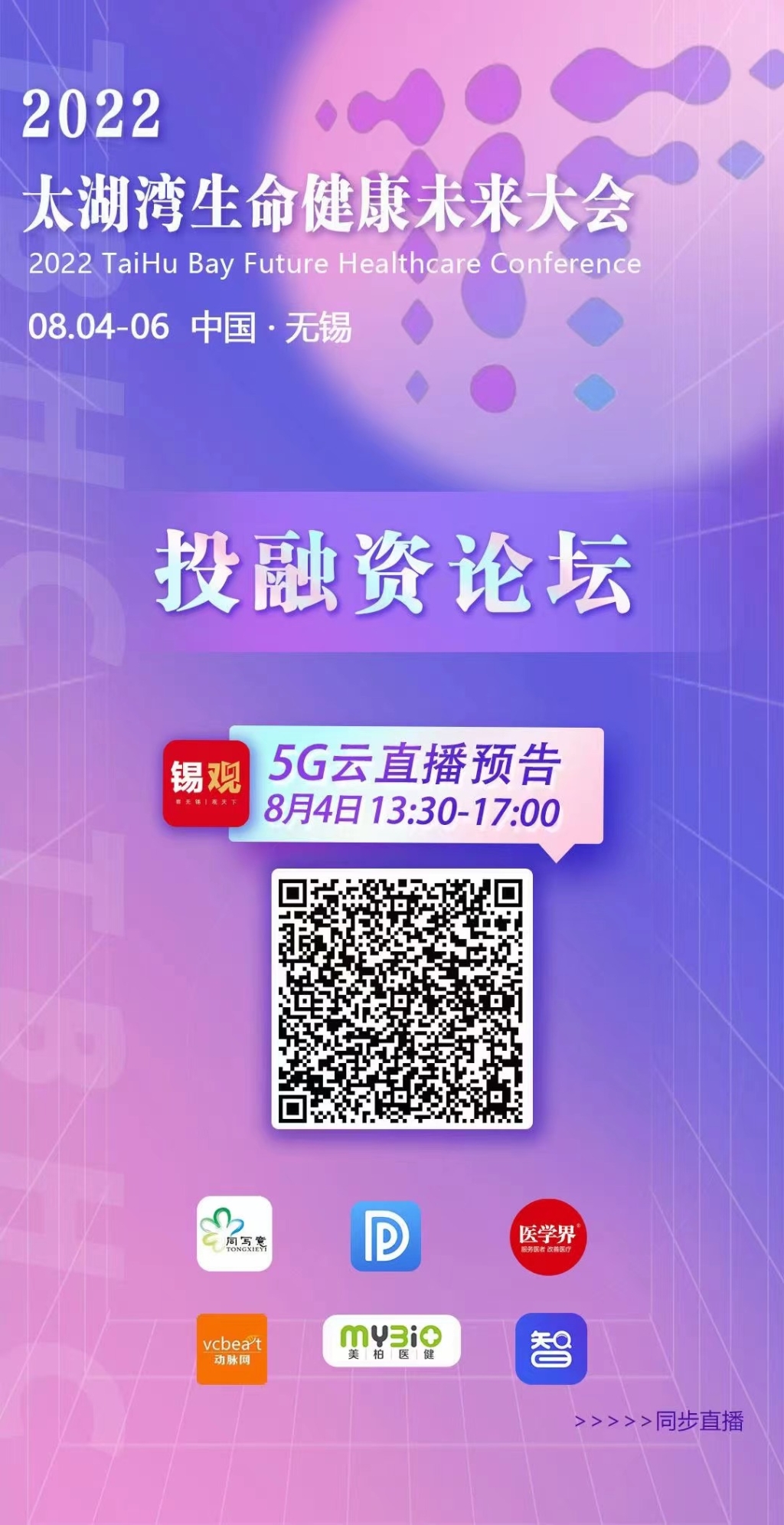 2022太湖灣生命健康未來(lái)大會(huì)-投融資論壇