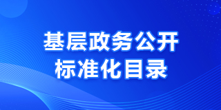 基層政務(wù)公開(kāi)標(biāo)準(zhǔn)化目錄