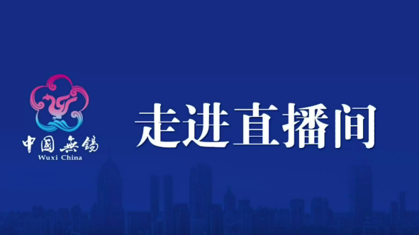 走進直播間：我市生態文明實踐和生態環境改善成效