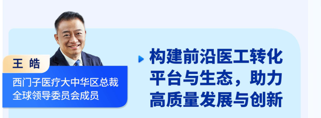 王皓 西門子醫療大中華區總裁全球領導委員會成員