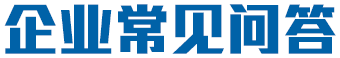 企業(yè)常見(jiàn)問(wèn)答