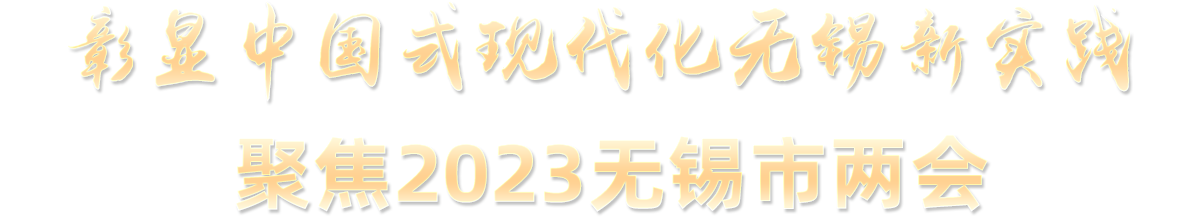 彰顯中國(guó)式現(xiàn)代化無錫新實(shí)踐 聚焦2023無錫市兩會(huì)