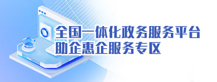 全國一體化政務服務平臺 助企惠企服務專區