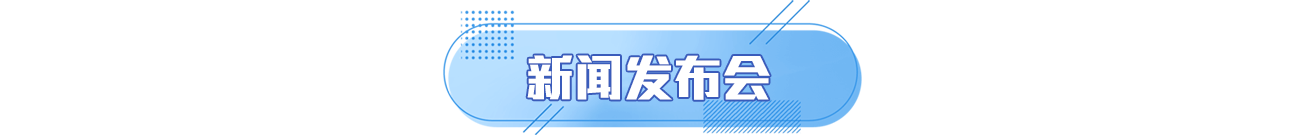 新聞發布會