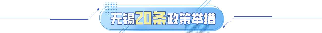 無錫20條政策舉措