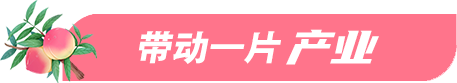 帶動一片產業