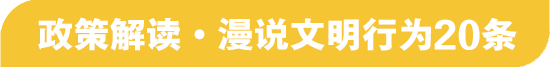 政策解讀·漫說文明行為20條