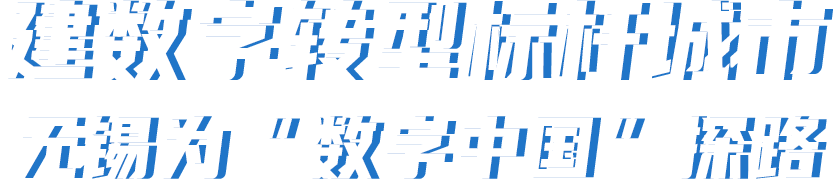 建數字轉型標桿城市