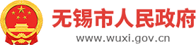 無錫市人民政府