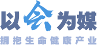 以會(huì)為媒 擁抱生命健康產(chǎn)業(yè)