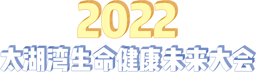 2022太湖灣生命健康未來(lái)大會(huì)