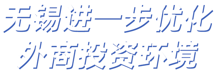 無錫進(jìn)一步優(yōu)化外商投資環(huán)境