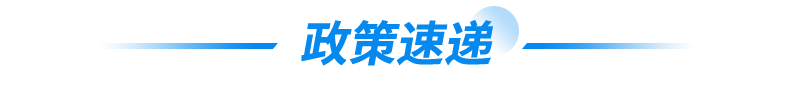 政策速遞